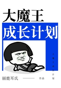 大魔王成长计划 cover