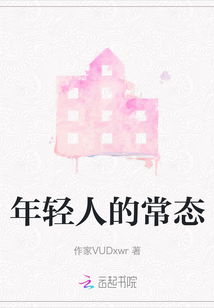 年輕人的常態