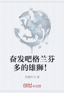 奮發(fā)吧格蘭芬多的雄獅！