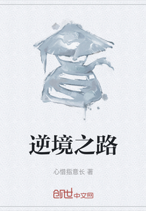 逆境之路