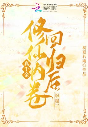 真千金修仙内卷回归后飒爆了在线阅读