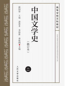 中國文學史2(修訂本)