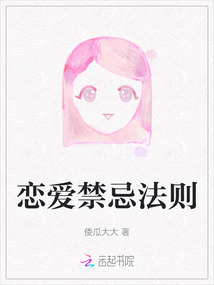 戀愛禁忌法則