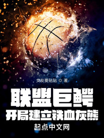 聯盟巨鱷，開局建立鐵血灰熊