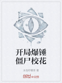 開局爆錘僵尸校花