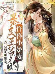暴戾王爺?shù)呢踝餍善? class=