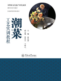 潮菜工艺实训教程