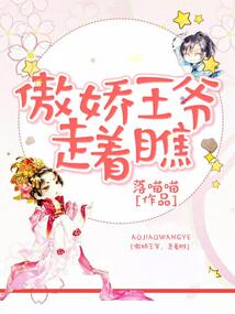傲嬌王爺，走著瞧