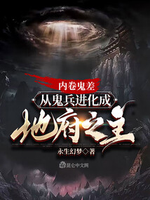 內卷鬼差,從鬼兵進化成地府之主
