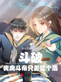 斗破:我離斗帝只差億個(gè)盾!