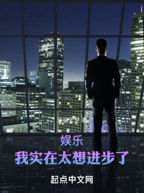 娱乐:我实在太想进步了在线阅读