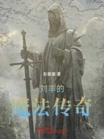 劉豐的魔法傳奇
