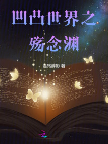 凹凸世界之殤念淵