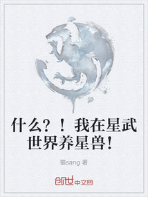 什么？！我在星武世界養星獸！