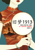 旧梦1913在线阅读