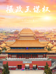 攝政王謀權