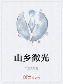 山鄉微光