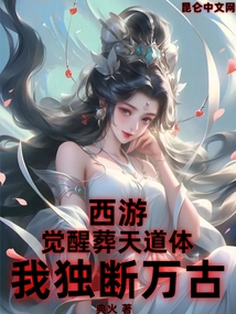 西游：覺醒葬天道體，我獨斷萬古