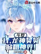 斗羅：我，龍神貝貝，掀翻神界！在線閱讀