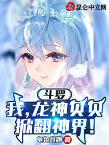 斗羅：我，龍神貝貝，掀翻神界！