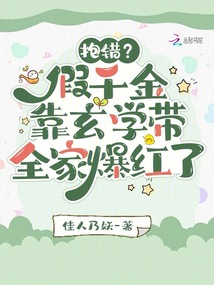 抱錯?假千金靠玄學(xué)帶全家爆紅了