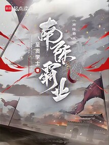 南陳霸業