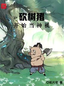 从砍树猪开始当神祇