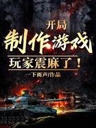 开局制作游戏,玩家震麻了!