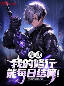 高武：我的修行能每日結算！