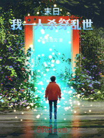 末日：我一人殺穿亂世