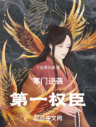 寒门逆袭:第一权臣