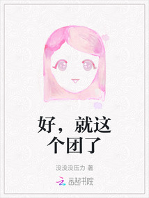 好，就這個團了