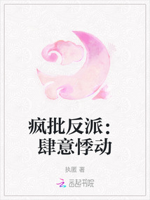 疯批反派：肆意悸动