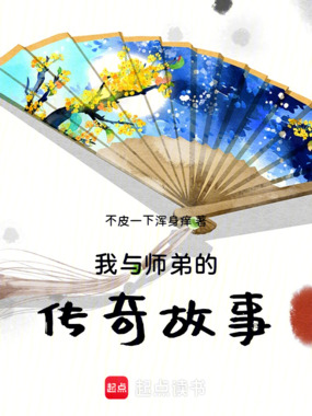 我与师弟的传奇故事最新章节全文无弹窗在线阅读-QQ阅读女生中文现言网
