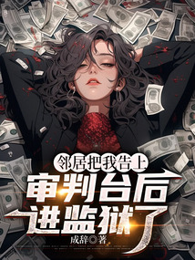 邻居把我告上审判台后进监狱了