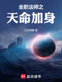 全职法师之天命加身在线阅读