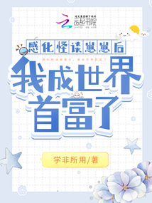 感化怪談崽崽后,我成世界首富了