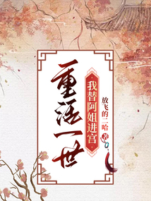 重活一世，我替阿姐進宮