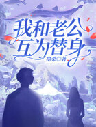 我和老公互為替身在線閱讀
