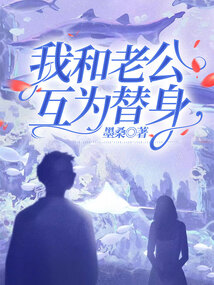 我和老公互為替身