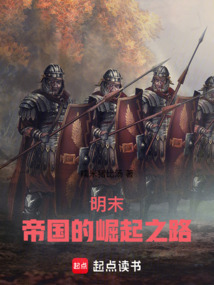明末：帝國(guó)的崛起之路