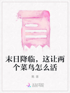 末日降臨，這讓兩個菜鳥怎么活在線閱讀