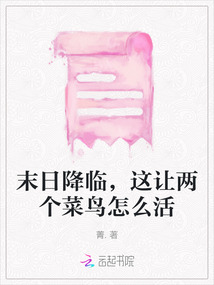 末日降臨,這讓兩個(gè)菜鳥(niǎo)怎么活