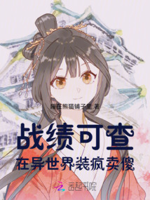 戰績可查，在異世界裝瘋賣傻