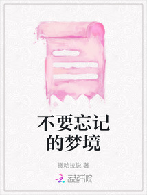 不要忘記的夢境