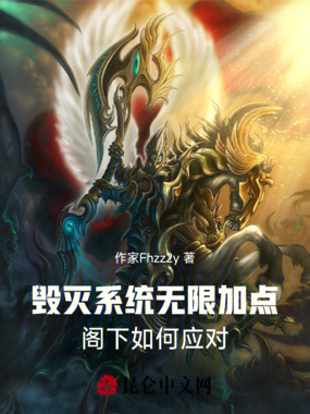 毁灭系统无限加点,阁下如何应对在线阅读