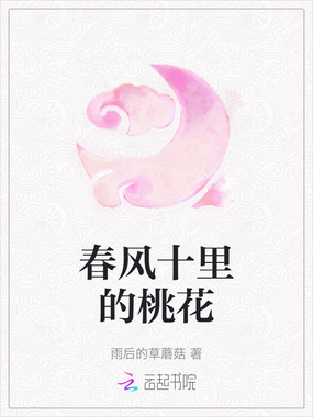 春风十里的桃花在线阅读