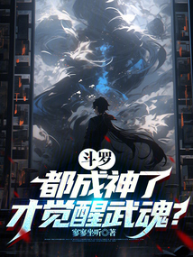 斗羅：都成神了，才覺醒武魂？