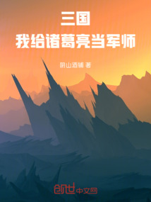 三國，我給諸葛亮當軍師