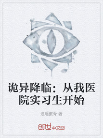 詭異降臨：從我醫(yī)院實習生開始
